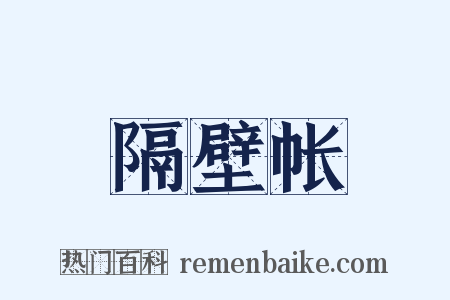 隔壁帐是什么意思的图片